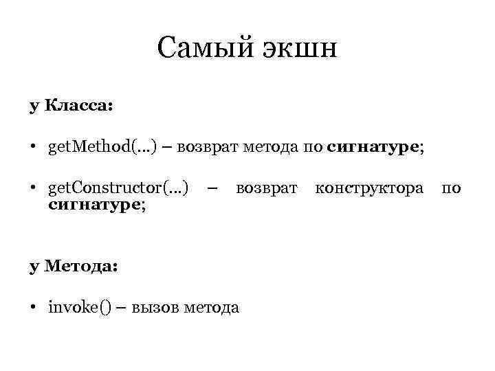     Самый экшн у Класса:  • get. Method(…) – возврат