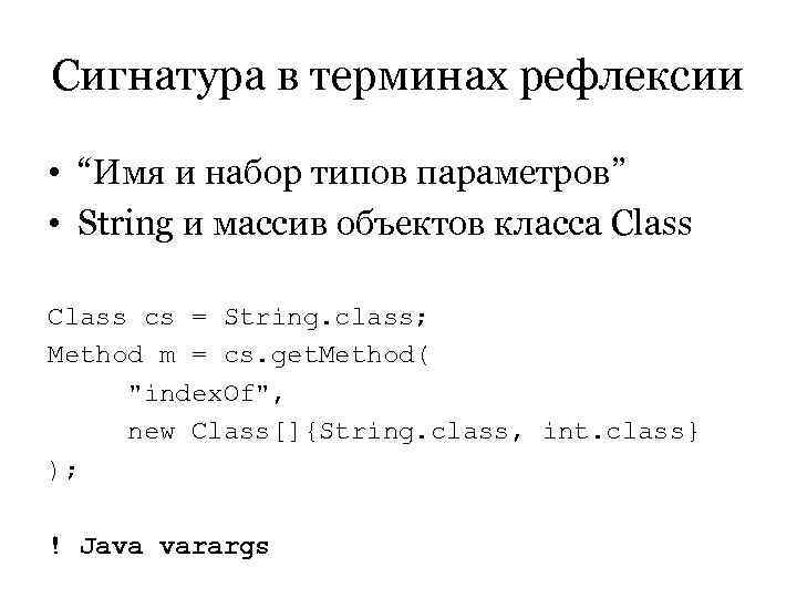 Сигнатура в терминах рефлексии  • “Имя и набор типов параметров” • String и