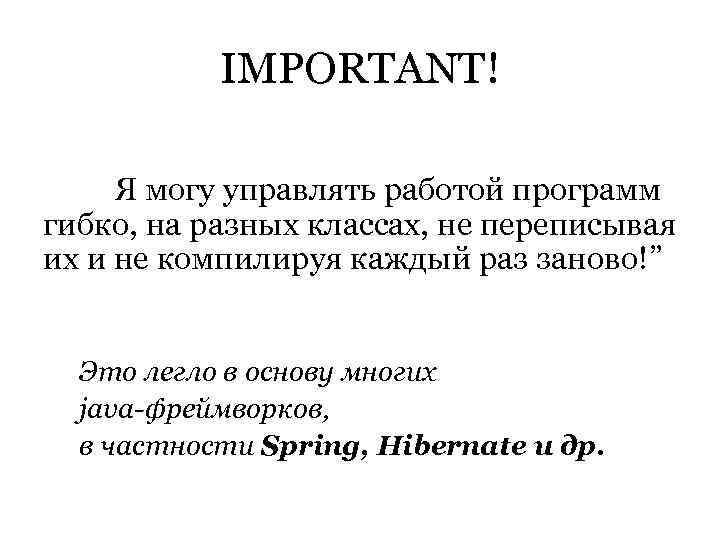   IMPORTANT!  Я могу управлять работой программ гибко, на разных классах, не