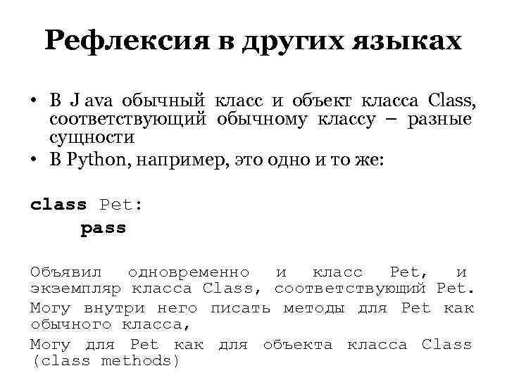  Рефлексия в других языках  • В J ava обычный класс и объект