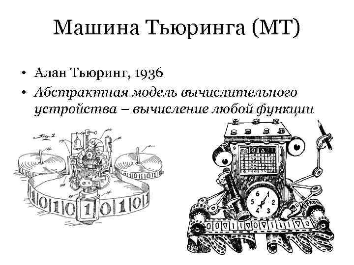   Машина Тьюринга (МТ) • Алан Тьюринг, 1936 • Абстрактная модель вычислительного 