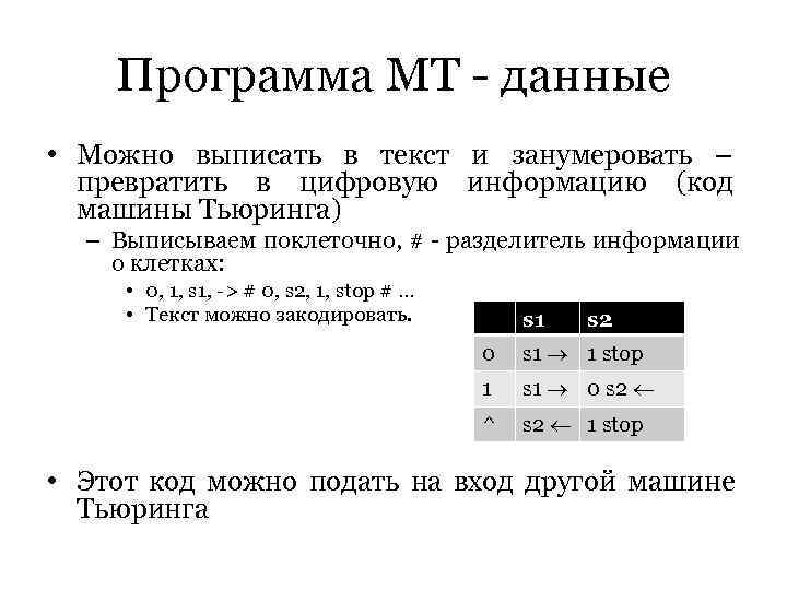   Программа МТ - данные • Можно выписать в текст и занумеровать –