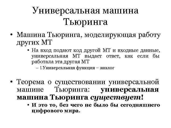  Универсальная машина  Тьюринга • Машина Тьюринга, моделирующая работу  других МТ •