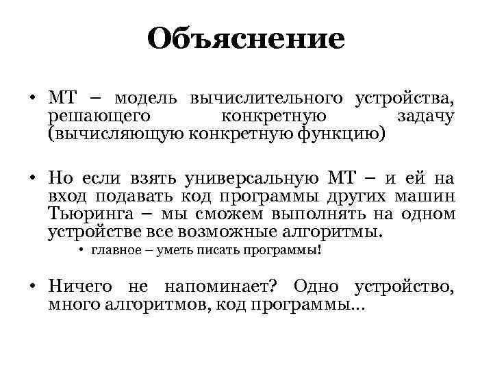    Объяснение • МТ – модель вычислительного устройства,  решающего  конкретную