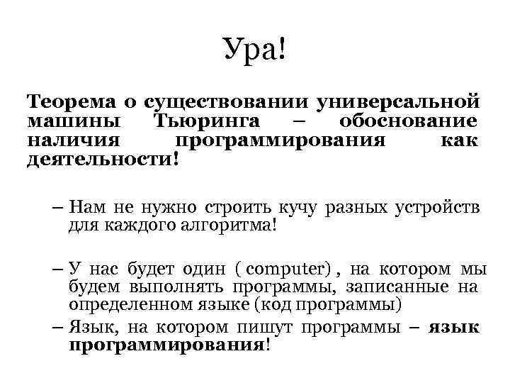     Ура! Теорема о существовании универсальной машины Тьюринга  – 