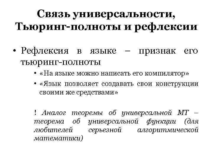   Связь универсальности, Тьюринг-полноты и рефлексии  • Рефлексия в языке – признак