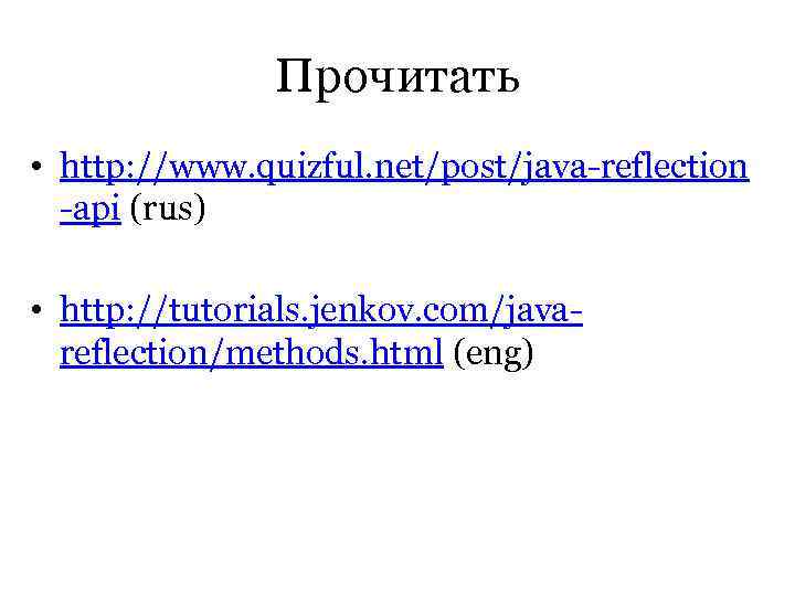     Прочитать • http: //www. quizful. net/post/java-reflection  -api (rus) 
