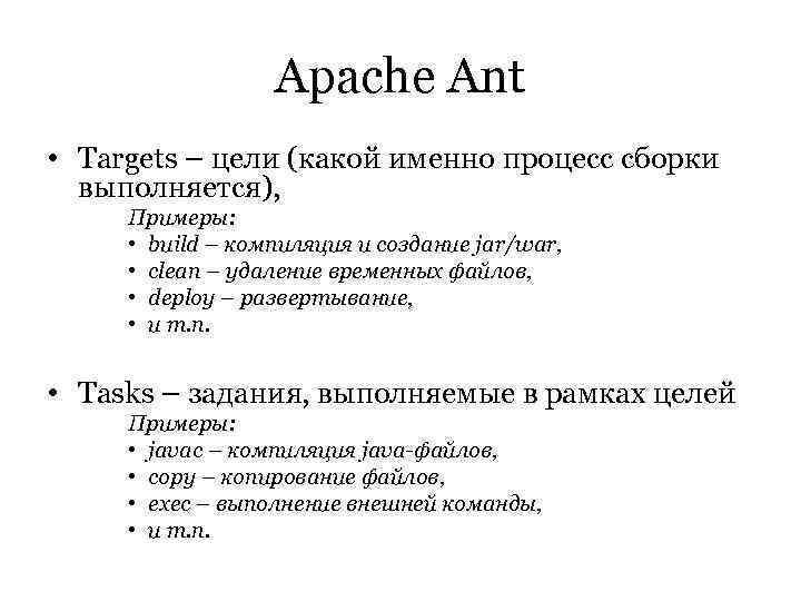    Apache Ant • Targets – цели (какой именно процесс сборки 