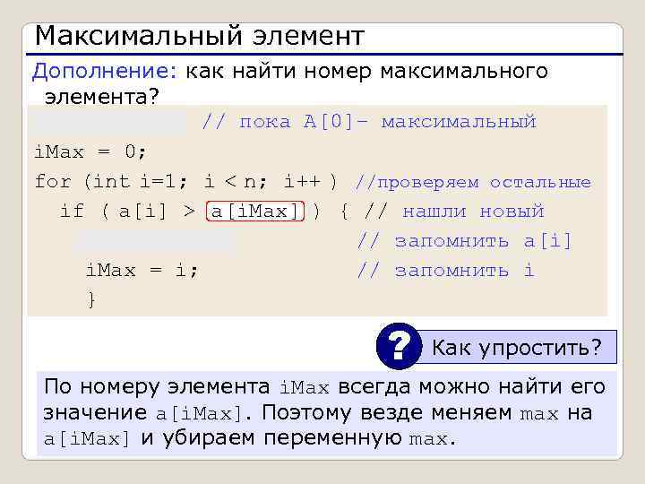 Максимальный элемент Дополнение: как найти номер максимального  элемента? max = a[0];  //