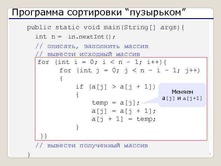 Программа сортировки “пузырьком”  public static void main(String[] args){ int n = in. next.