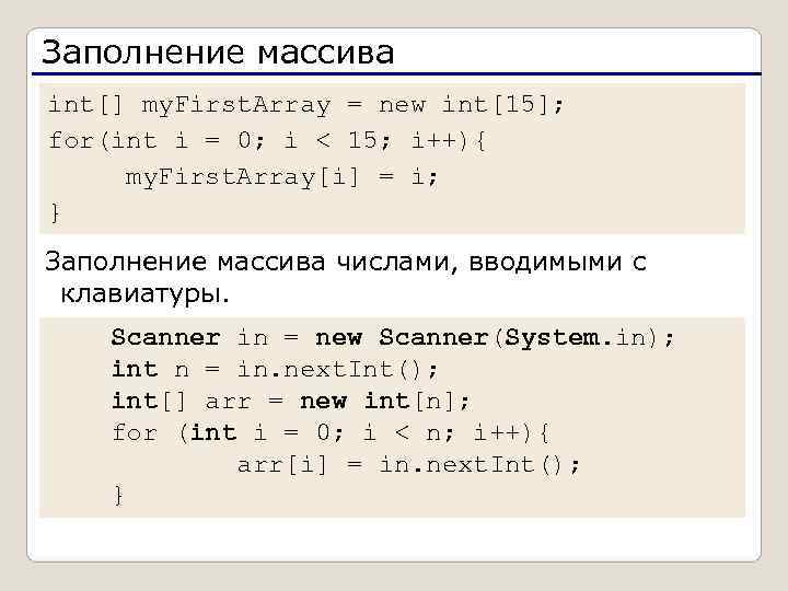 Заполнение массива int[] my. First. Array = new int[15]; for(int i = 0; i