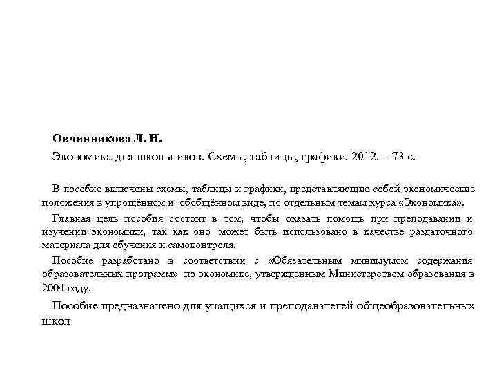  Овчинникова Л. Н.  Экономика для школьников. Схемы, таблицы, графики. 2012. – 73
