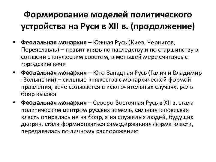   Формирование моделей политического  устройства на Руси в XII в. (продолжение) •