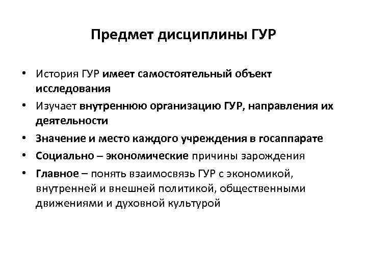   Предмет дисциплины ГУР  • История ГУР имеет самостоятельный объект  исследования