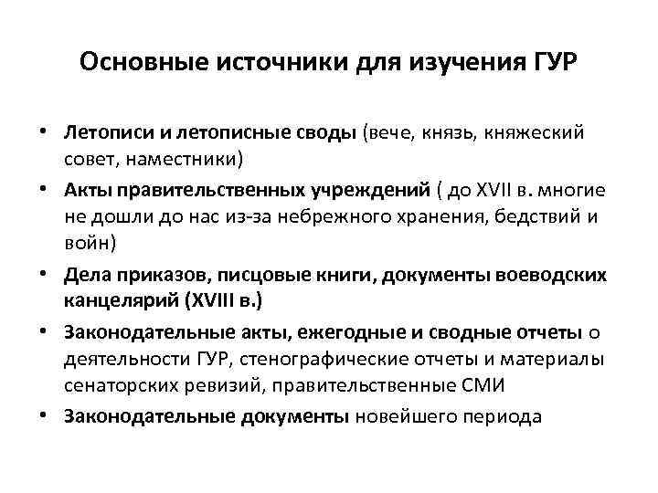   Основные источники для изучения ГУР  • Летописи и летописные своды (вече,