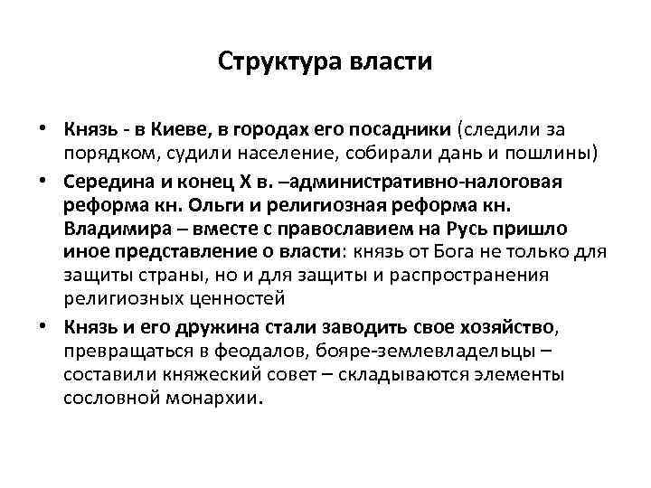    Структура власти  • Князь  в Киеве, в городах его
