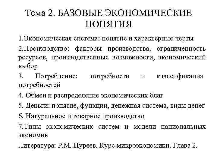  Тема 2. БАЗОВЫЕ ЭКОНОМИЧЕСКИЕ    ПОНЯТИЯ 1. Экономическая система: понятие и
