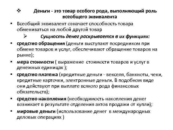   v Деньги - это товар особого рода, выполняющий роль   