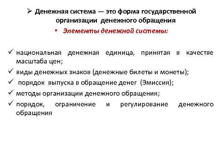  Ø Денежная система — это форма государственной   организации денежного обращения 