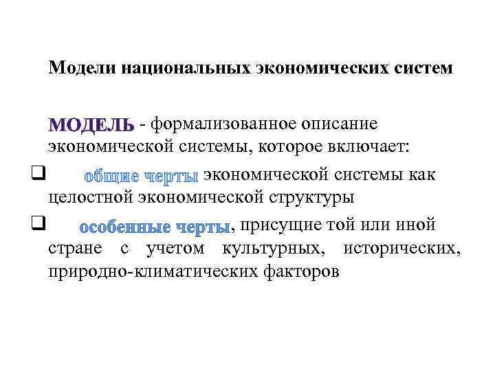  Модели национальных экономических систем   - формализованное описание  экономической системы, которое