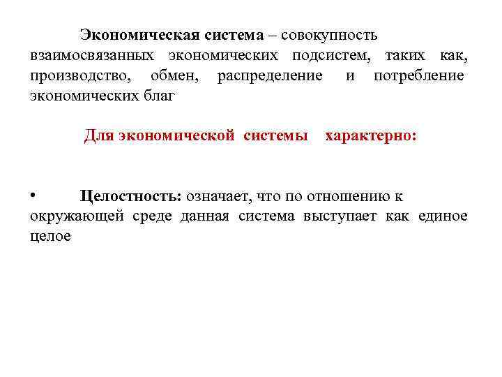  Экономическая система – совокупность взаимосвязанных экономических подсистем, таких как, производство, обмен, распределение и