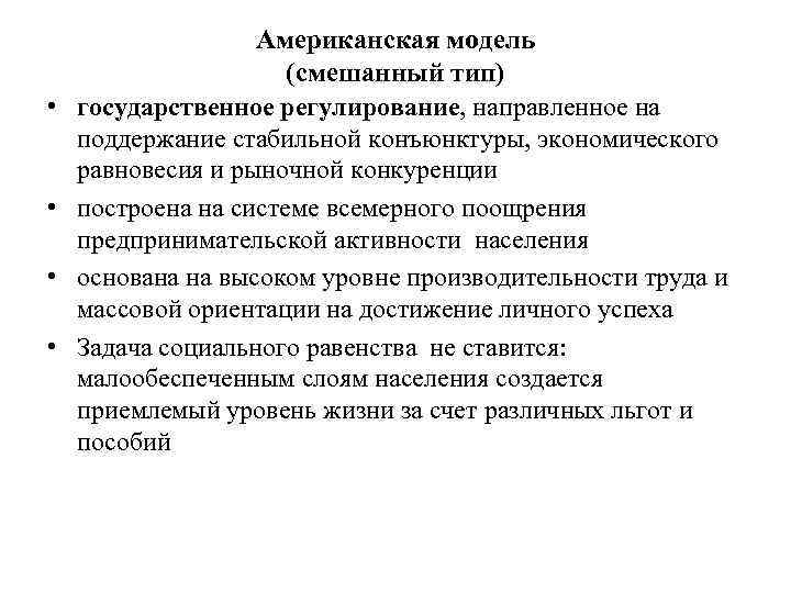     Американская модель    (смешанный тип) •  государственное