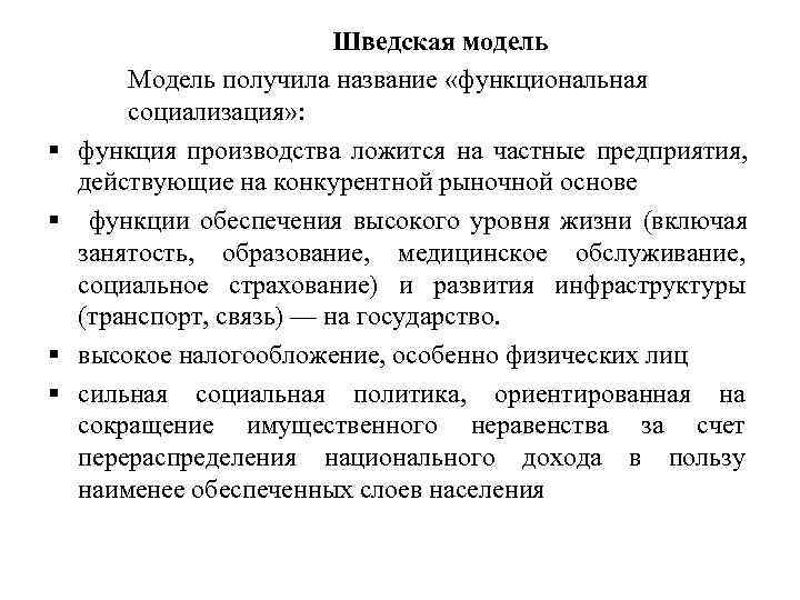      Шведская модель   Модель получила название «функциональная 