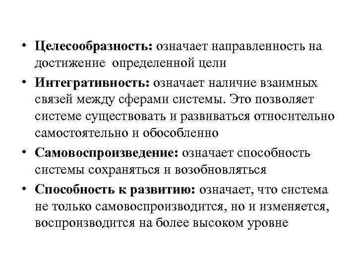  • Целесообразность: означает направленность на  достижение определенной цели • Интегративность: означает наличие