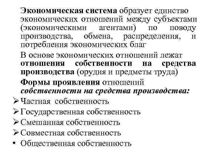  Экономическая система образует единство  экономических отношений между субъектами  (экономическими агентами) по