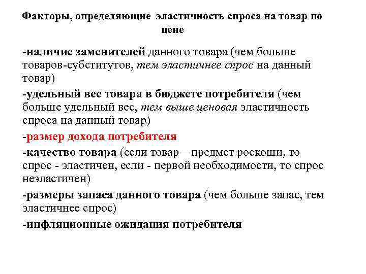 Факторы, определяющие эластичность спроса на товар по    цене -наличие заменителей данного