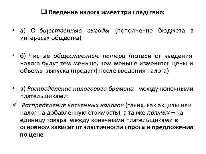    q Введение налога имеет три следствия:  • а) О бщественные