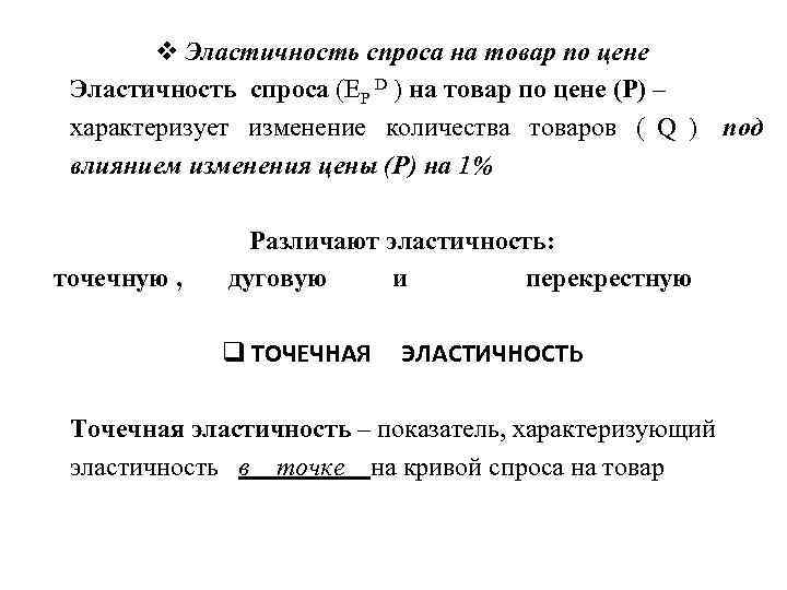   v Эластичность спроса на товар по цене Эластичность спроса (EP D )