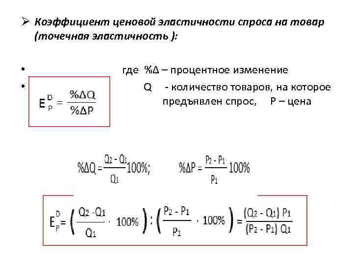 Ø Коэффициент ценовой эластичности спроса на товар  (точечная эластичность ):  • 