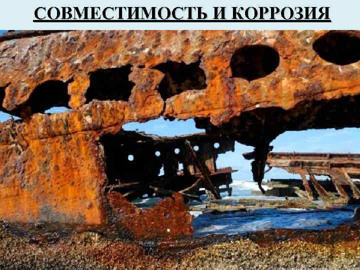 СОВМЕСТИМОСТЬ И КОРРОЗИЯ 