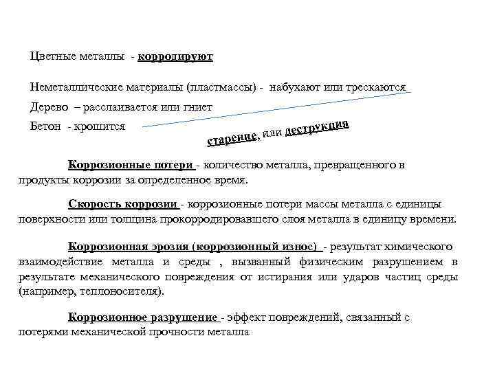  Цветные металлы  корродируют Неметаллические материалы (пластмассы)  набухают или трескаются  Дерево