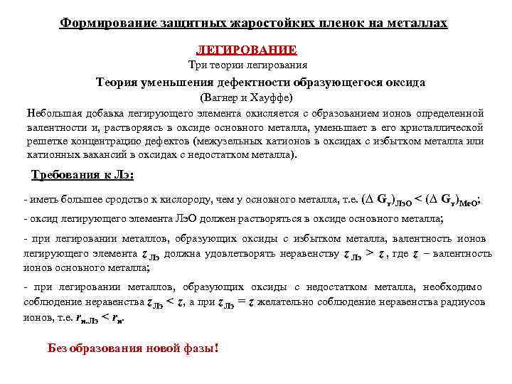   Формирование защитных жаростойких пленок на металлах      ЛЕГИРОВАНИЕ