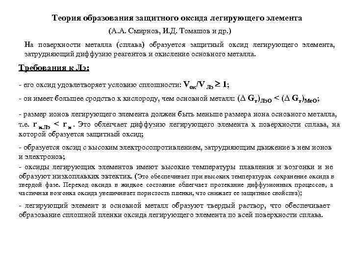   Теория образования защитного оксида легирующего элемента      (А.