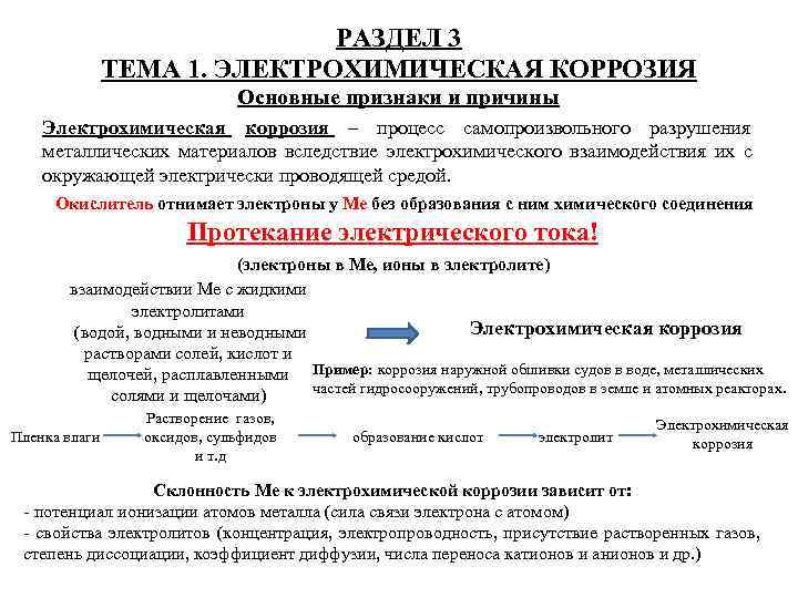      РАЗДЕЛ 3    ТЕМА 1. ЭЛЕКТРОХИМИЧЕСКАЯ КОРРОЗИЯ