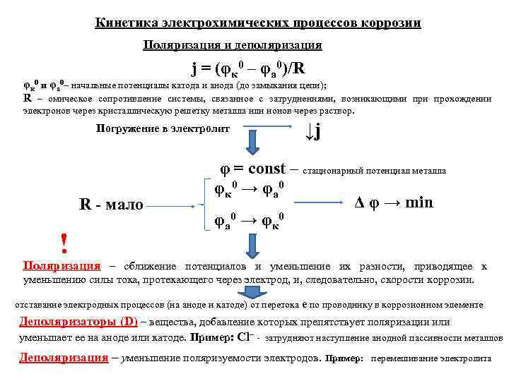 Уравнение электрохимических процессов. Реакции электрохимической коррозии. Поляризация коррозия. Электрохимическая кинетика. Основное уравнение электрохимической кинетики.