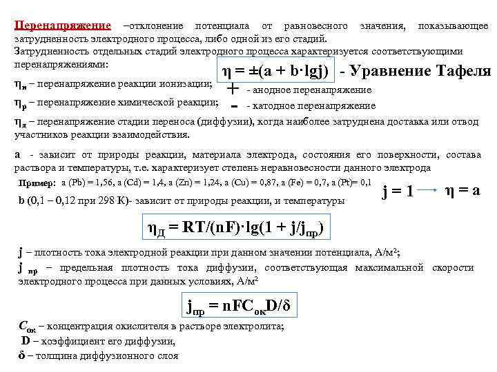 Перенапряжение –отклонение потенциала от равновесного значения,  показывающее затрудненность электродного процесса, либо одной из