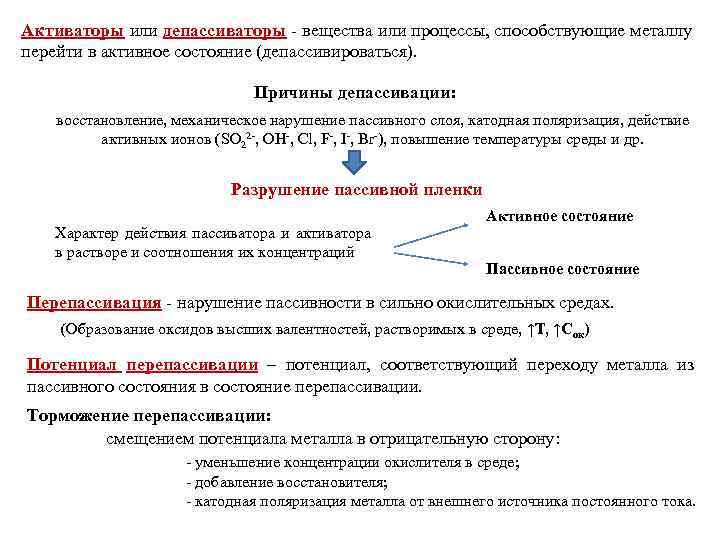 Активаторы или депассиваторы  вещества или процессы, способствующие металлу перейти в активное состояние (депассивироваться).