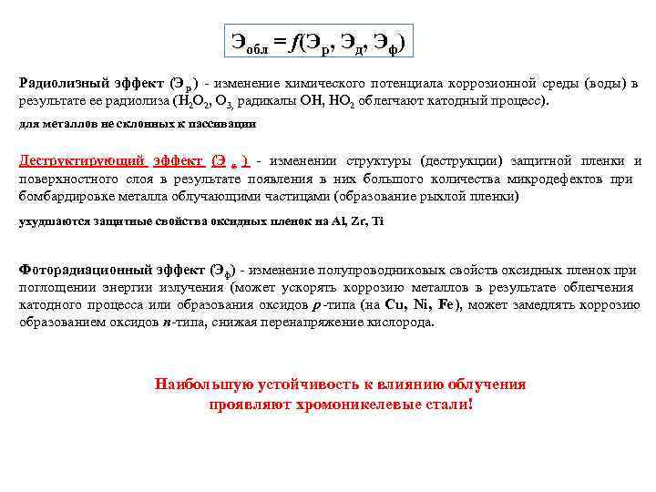        Эобл = f(Эр, Эд, Эф) Радиолизный эффект
