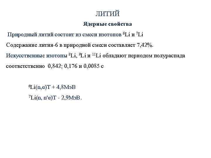 ЛИТИЙ Ядерные ЛИТИЙ Ядерные