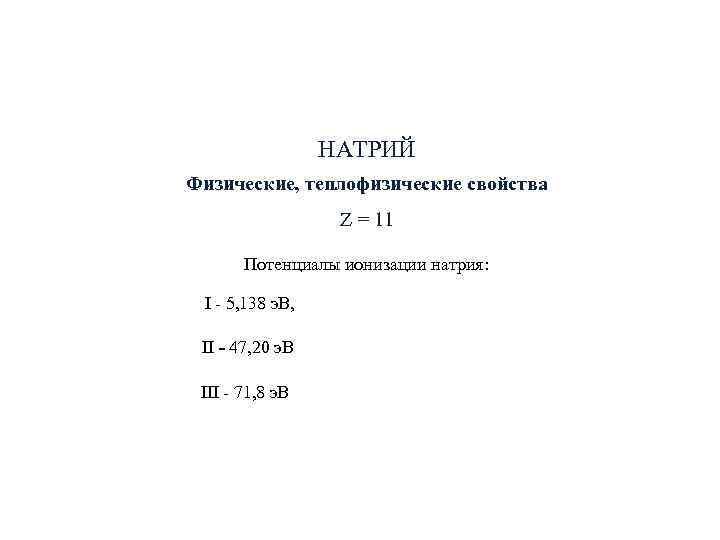 НАТРИЙ Физические, теплофизические свойства Z = НАТРИЙ Физические, теплофизические свойства Z =