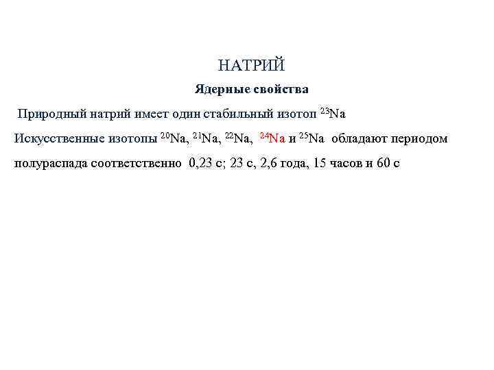 НАТРИЙ Ядерные свойства НАТРИЙ Ядерные свойства