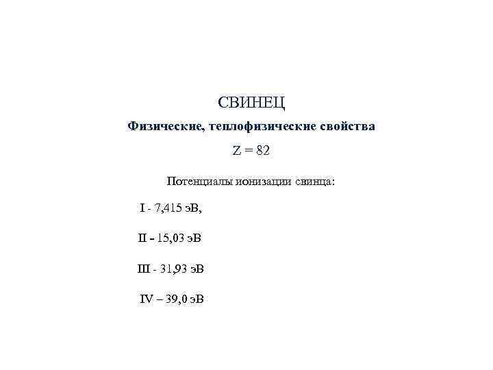 СВИНЕЦ Физические, теплофизические свойства Z = СВИНЕЦ Физические, теплофизические свойства Z =