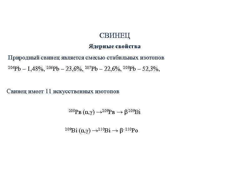 СВИНЕЦ Ядерные СВИНЕЦ Ядерные