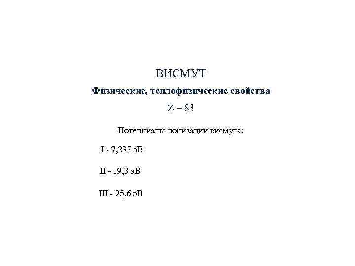ВИСМУТ Физические, теплофизические свойства Z = ВИСМУТ Физические, теплофизические свойства Z =