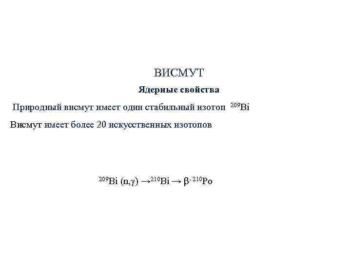 ВИСМУТ Ядерные свойства ВИСМУТ Ядерные свойства