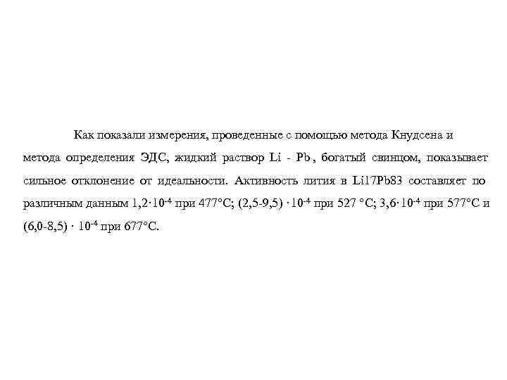 Как показали измерения, проведенные с помощью метода Кнудсена и метода определения Как показали измерения, проведенные с помощью метода Кнудсена и метода определения